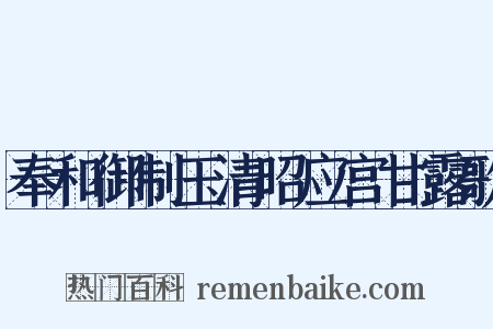 奉和御制玉清昭应宫甘露歌是什么意思的图片